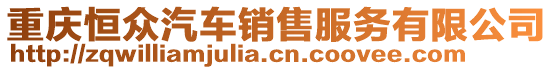重慶恒眾汽車銷售服務有限公司