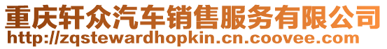重慶軒眾汽車銷售服務(wù)有限公司