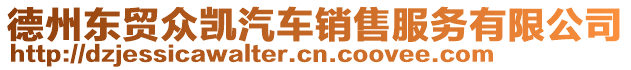 德州東貿(mào)眾凱汽車銷售服務(wù)有限公司