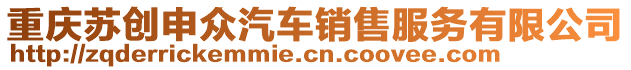 重慶蘇創(chuàng)申眾汽車銷售服務(wù)有限公司