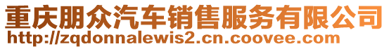 重慶朋眾汽車銷售服務(wù)有限公司