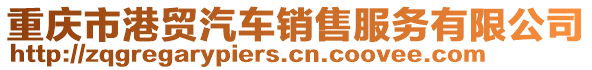 重慶市港貿(mào)汽車銷售服務(wù)有限公司