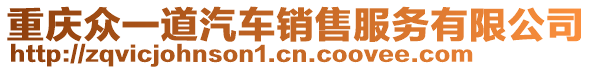 重慶眾一道汽車銷售服務(wù)有限公司