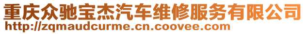 重慶眾馳寶杰汽車維修服務(wù)有限公司