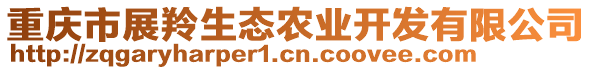 重慶市展羚生態(tài)農(nóng)業(yè)開發(fā)有限公司