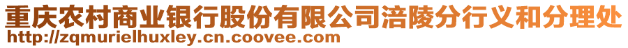 重慶農(nóng)村商業(yè)銀行股份有限公司涪陵分行義和分理處