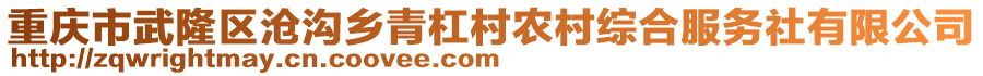 重慶市武隆區(qū)滄溝鄉(xiāng)青杠村農村綜合服務社有限公司