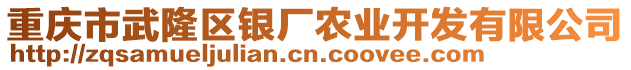 重慶市武隆區(qū)銀廠農(nóng)業(yè)開(kāi)發(fā)有限公司