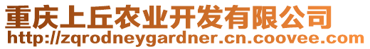 重慶上丘農(nóng)業(yè)開發(fā)有限公司