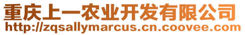 重慶上一農業開發有限公司