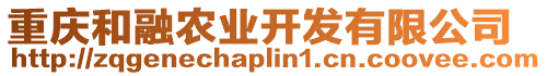 重慶和融農(nóng)業(yè)開發(fā)有限公司