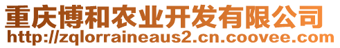 重慶博和農(nóng)業(yè)開發(fā)有限公司