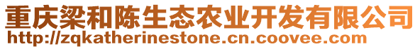 重慶梁和陳生態(tài)農(nóng)業(yè)開發(fā)有限公司