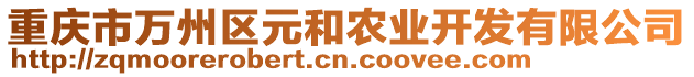 重慶市萬州區(qū)元和農(nóng)業(yè)開發(fā)有限公司