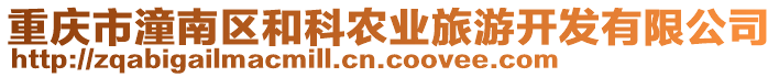 重慶市潼南區(qū)和科農(nóng)業(yè)旅游開發(fā)有限公司