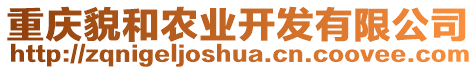 重慶貌和農(nóng)業(yè)開發(fā)有限公司