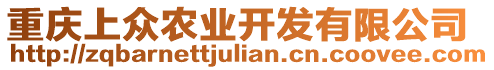 重慶上眾農(nóng)業(yè)開發(fā)有限公司