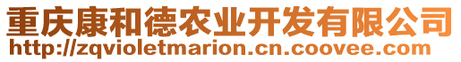 重慶康和德農(nóng)業(yè)開發(fā)有限公司