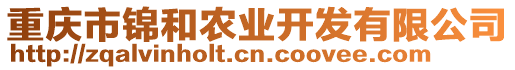 重慶市錦和農(nóng)業(yè)開發(fā)有限公司