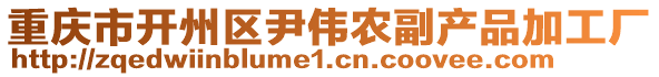 重慶市開州區(qū)尹偉農(nóng)副產(chǎn)品加工廠