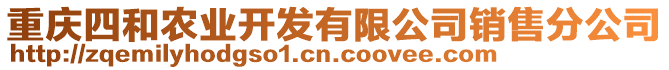 重慶四和農(nóng)業(yè)開發(fā)有限公司銷售分公司