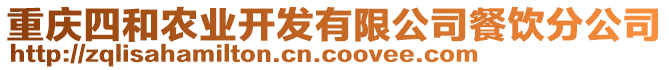 重慶四和農(nóng)業(yè)開發(fā)有限公司餐飲分公司