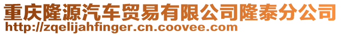 重慶隆源汽車貿(mào)易有限公司隆泰分公司