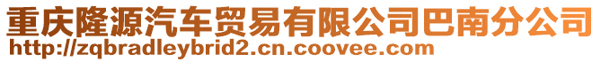 重慶隆源汽車貿易有限公司巴南分公司