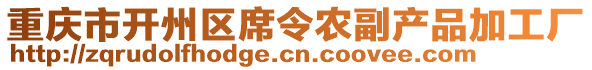 重慶市開州區(qū)席令農(nóng)副產(chǎn)品加工廠