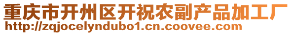 重慶市開州區(qū)開祝農(nóng)副產(chǎn)品加工廠