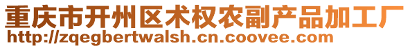 重慶市開州區(qū)術(shù)權(quán)農(nóng)副產(chǎn)品加工廠