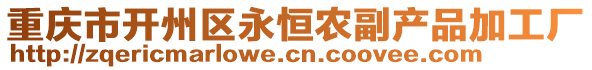 重慶市開州區(qū)永恒農(nóng)副產(chǎn)品加工廠