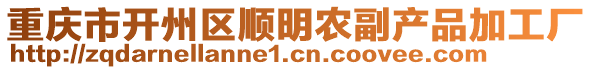 重慶市開州區(qū)順明農(nóng)副產(chǎn)品加工廠