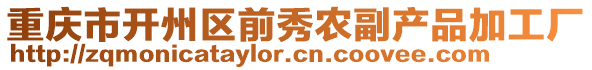 重慶市開州區(qū)前秀農(nóng)副產(chǎn)品加工廠