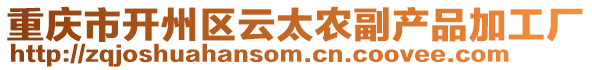 重慶市開州區(qū)云太農(nóng)副產(chǎn)品加工廠