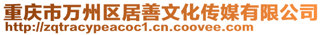 重慶市萬州區(qū)居善文化傳媒有限公司