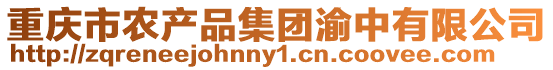 重慶市農(nóng)產(chǎn)品集團(tuán)渝中有限公司