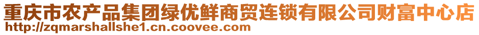 重慶市農(nóng)產(chǎn)品集團(tuán)綠優(yōu)鮮商貿(mào)連鎖有限公司財(cái)富中心店