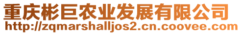 重慶彬巨農(nóng)業(yè)發(fā)展有限公司