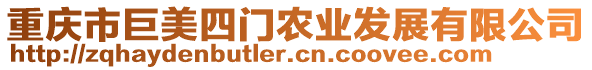 重慶市巨美四門(mén)農(nóng)業(yè)發(fā)展有限公司