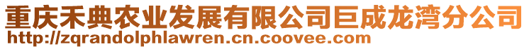 重慶禾典農(nóng)業(yè)發(fā)展有限公司巨成龍灣分公司