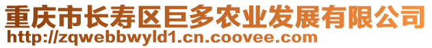 重慶市長壽區(qū)巨多農(nóng)業(yè)發(fā)展有限公司