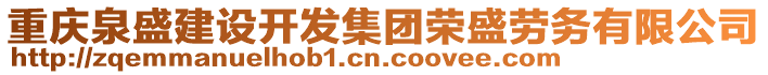 重慶泉盛建設(shè)開發(fā)集團榮盛勞務(wù)有限公司