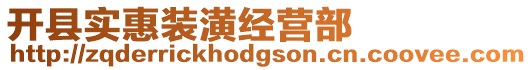 開縣實(shí)惠裝潢經(jīng)營(yíng)部