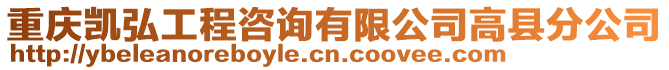 重慶凱弘工程咨詢有限公司高縣分公司