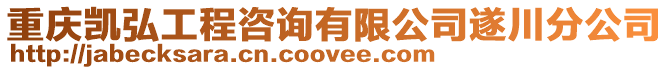重慶凱弘工程咨詢有限公司遂川分公司