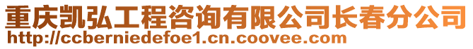 重庆凯弘工程咨询有限公司长春分公司