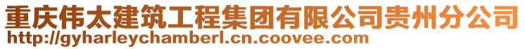 重慶偉太建筑工程集團有限公司貴州分公司