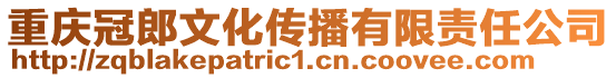 重慶冠郎文化傳播有限責任公司