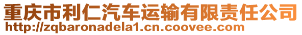 重庆市利仁汽车运输有限责任公司